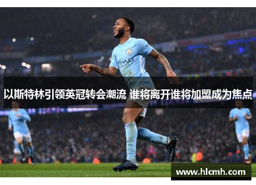 以斯特林引领英冠转会潮流 谁将离开谁将加盟成为焦点