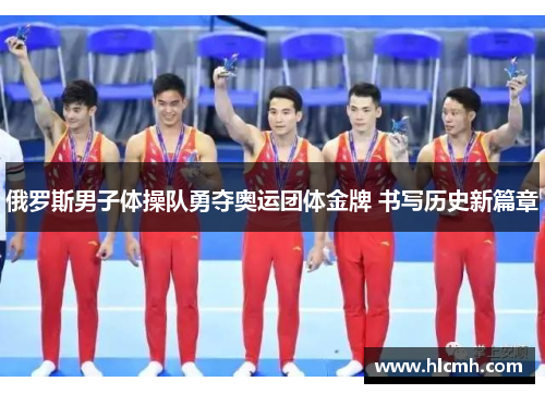俄罗斯男子体操队勇夺奥运团体金牌 书写历史新篇章