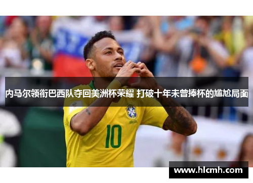 内马尔领衔巴西队夺回美洲杯荣耀 打破十年未曾捧杯的尴尬局面