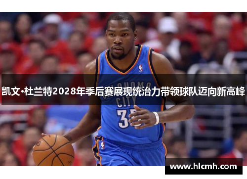 凯文·杜兰特2028年季后赛展现统治力带领球队迈向新高峰 凯文·杜兰特2028年季后赛展现统治力带领球队迈向新高峰