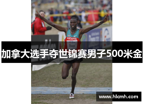 加拿大选手夺世锦赛男子500米金 加拿大选手夺世锦赛男子500米金
