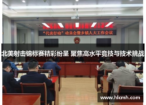 北美射击锦标赛精彩纷呈 聚焦高水平竞技与技术挑战 北美射击锦标赛精彩纷呈 聚焦高水平竞技与技术挑战