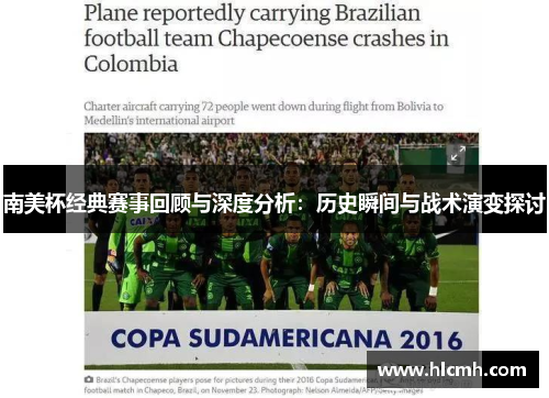 南美杯经典赛事回顾与深度分析：历史瞬间与战术演变探讨