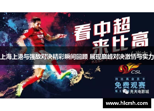 上海上港与强敌对决精彩瞬间回顾 展现巅峰对决激情与实力 上海上港与强敌对决精彩瞬间回顾 展现巅峰对决激情与实力
