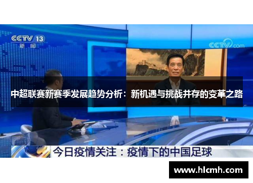 中超联赛新赛季发展趋势分析:新机遇与挑战并存的变革之路 中超联赛新赛季发展趋势分析:新机遇与挑战并存的变革之路