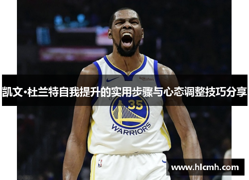 凯文·杜兰特自我提升的实用步骤与心态调整技巧分享 凯文·杜兰特自我提升的实用步骤与心态调整技巧分享