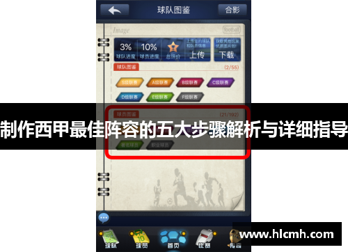 制作西甲最佳阵容的五大步骤解析与详细指导 制作西甲最佳阵容的五大步骤解析与详细指导