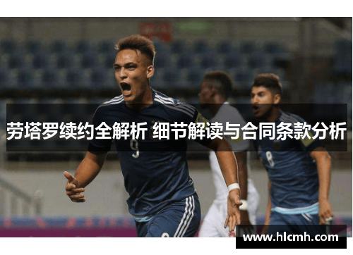 劳塔罗续约全解析 细节解读与合同条款分析 劳塔罗续约全解析 细节解读与合同条款分析