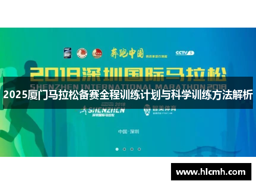 2025厦门马拉松备赛全程训练计划与科学训练方法解析 2025厦门马拉松备赛全程训练计划与科学训练方法解析