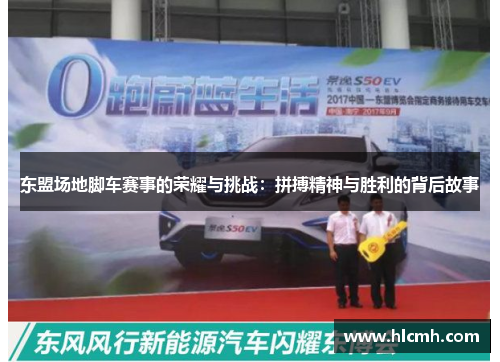 东盟场地脚车赛事的荣耀与挑战:拼搏精神与胜利的背后故事 东盟场地脚车赛事的荣耀与挑战:拼搏精神与胜利的背后故事