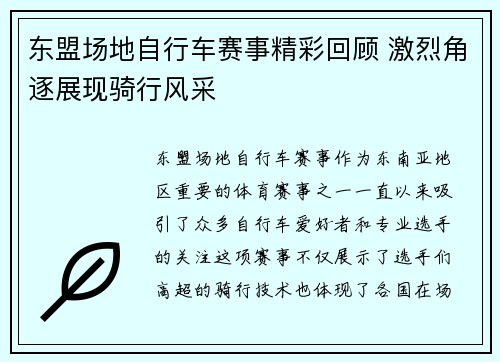 东盟场地自行车赛事精彩回顾 激烈角逐展现骑行风采