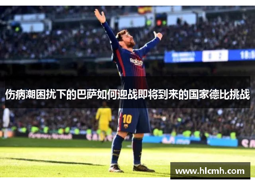 伤病潮困扰下的巴萨如何迎战即将到来的国家德比挑战 伤病潮困扰下的巴萨如何迎战即将到来的国家德比挑战