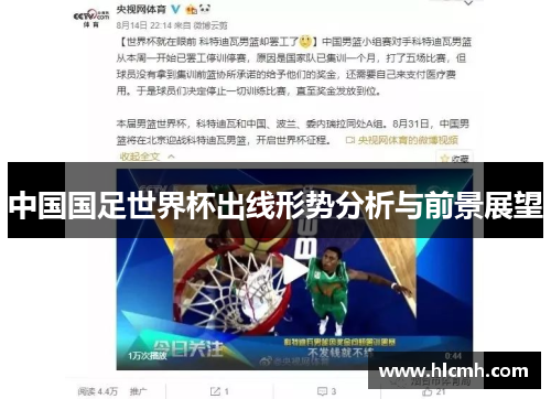 中国国足世界杯出线形势分析与前景展望