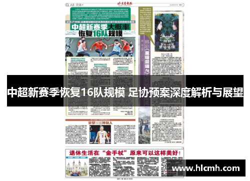 中超新赛季恢复16队规模 足协预案深度解析与展望
