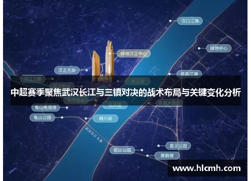 中超赛季聚焦武汉长江与三镇对决的战术布局与关键变化分析