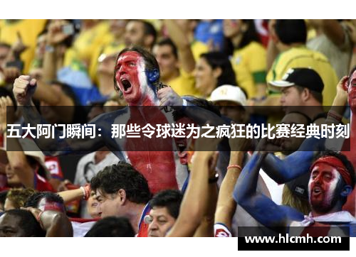 五大阿门瞬间:那些令球迷为之疯狂的比赛经典时刻 五大阿门瞬间:那些令球迷为之疯狂的比赛经典时刻