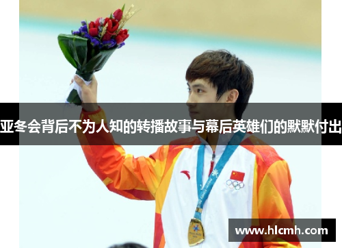 亚冬会背后不为人知的转播故事与幕后英雄们的默默付出 亚冬会背后不为人知的转播故事与幕后英雄们的默默付出