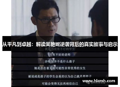 从平凡到卓越:解读吴艳妮逆袭背后的真实故事与启示 从平凡到卓越:解读吴艳妮逆袭背后的真实故事与启示