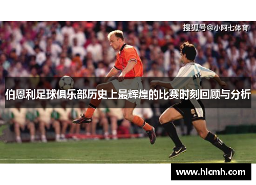 伯恩利足球俱乐部历史上最辉煌的比赛时刻回顾与分析 伯恩利足球俱乐部历史上最辉煌的比赛时刻回顾与分析