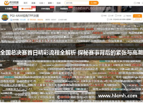 全国总决赛首日精彩流程全解析 探秘赛事背后的紧张与高潮
