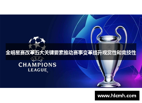 全明星赛改革五大关键要素推动赛事变革提升观赏性和竞技性