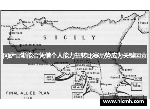 冈萨雷斯能否凭借个人能力扭转比赛局势成为关键因素