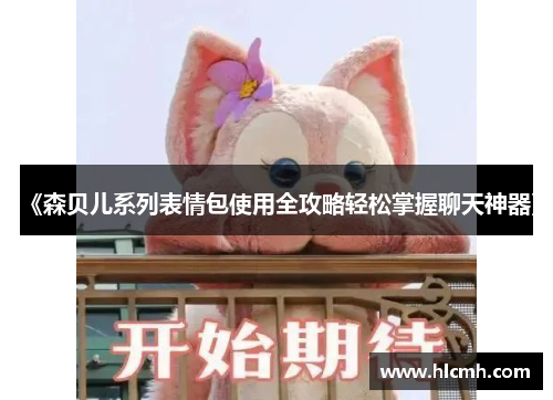 《森贝儿系列表情包使用全攻略轻松掌握聊天神器》 《森贝儿系列表情包使用全攻略轻松掌握聊天神器》