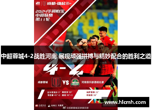 中超蓉城4-2战胜河南 展现顽强拼搏与精妙配合的胜利之道