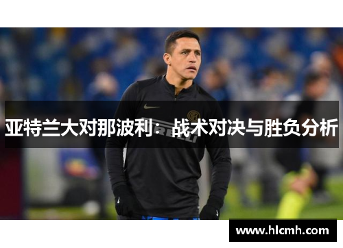 亚特兰大对那波利：战术对决与胜负分析