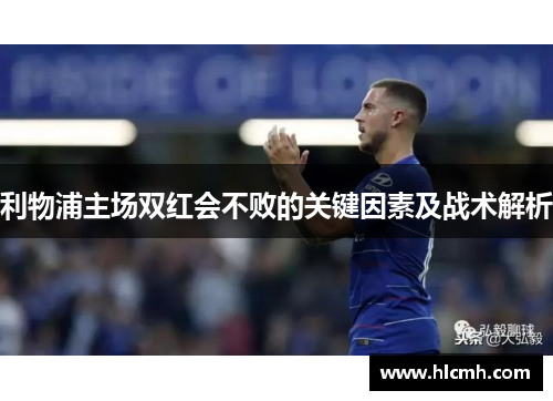 利物浦主场双红会不败的关键因素及战术解析