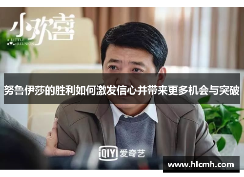 努鲁伊莎的胜利如何激发信心并带来更多机会与突破