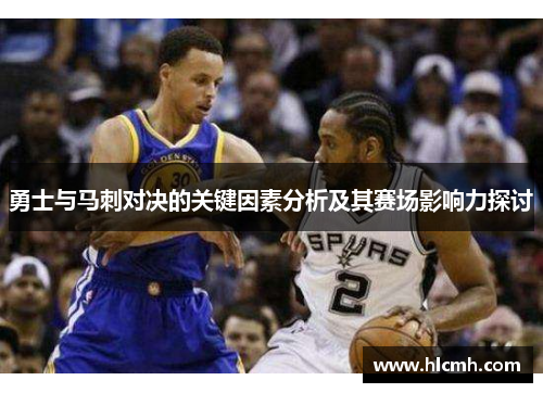 勇士与马刺对决的关键因素分析及其赛场影响力探讨