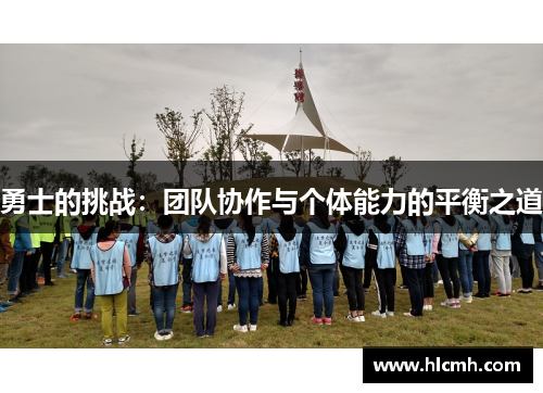 勇士的挑战：团队协作与个体能力的平衡之道