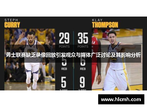 勇士联赛缺乏录像回放引发观众与媒体广泛讨论及其影响分析