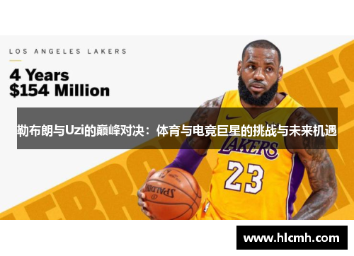 勒布朗与Uzi的巅峰对决：体育与电竞巨星的挑战与未来机遇