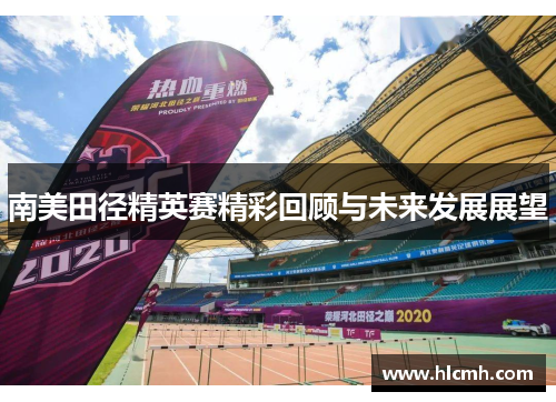 南美田径精英赛精彩回顾与未来发展展望
