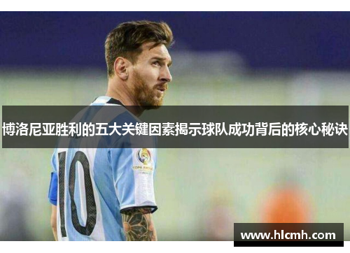 博洛尼亚胜利的五大关键因素揭示球队成功背后的核心秘诀