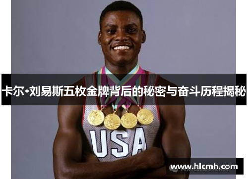 卡尔·刘易斯五枚金牌背后的秘密与奋斗历程揭秘