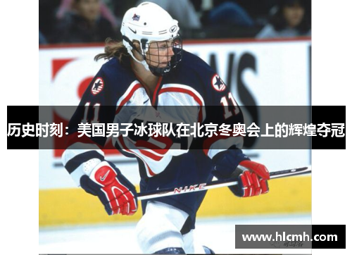 历史时刻：美国男子冰球队在北京冬奥会上的辉煌夺冠