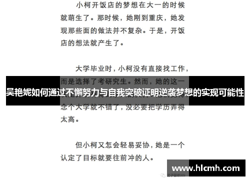 吴艳妮如何通过不懈努力与自我突破证明逆袭梦想的实现可能性 吴艳妮如何通过不懈努力与自我突破证明逆袭梦想的实现可能性