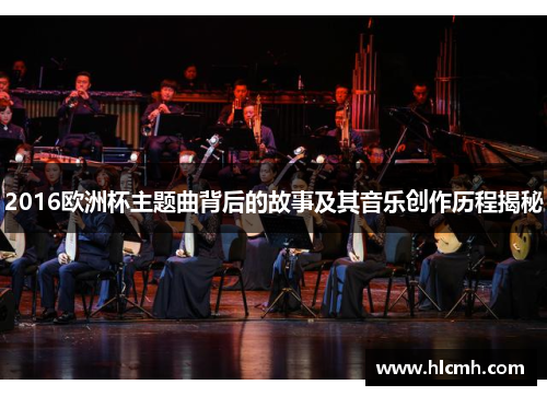 2016欧洲杯主题曲背后的故事及其音乐创作历程揭秘 2016欧洲杯主题曲背后的故事及其音乐创作历程揭秘