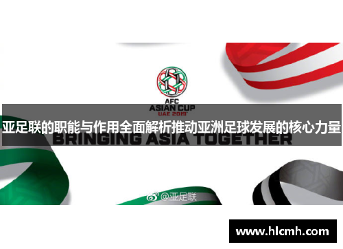 亚足联的职能与作用全面解析推动亚洲足球发展的核心力量 亚足联的职能与作用全面解析推动亚洲足球发展的核心力量