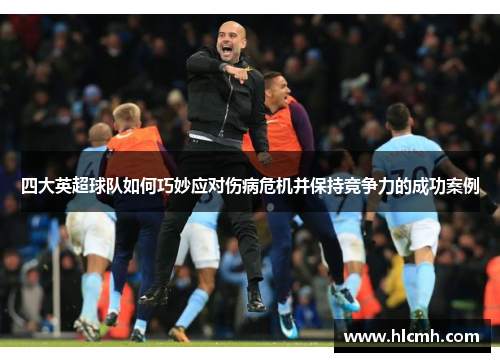 四大英超球队如何巧妙应对伤病危机并保持竞争力的成功案例