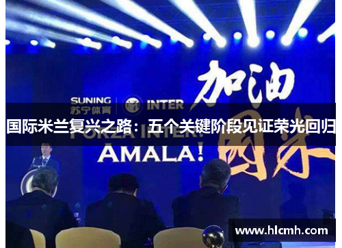 国际米兰复兴之路：五个关键阶段见证荣光回归