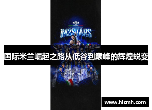 国际米兰崛起之路从低谷到巅峰的辉煌蜕变