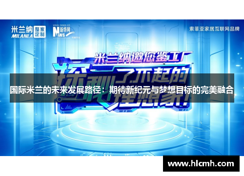 国际米兰的未来发展路径:期待新纪元与梦想目标的完美融合 国际米兰的未来发展路径:期待新纪元与梦想目标的完美融合
