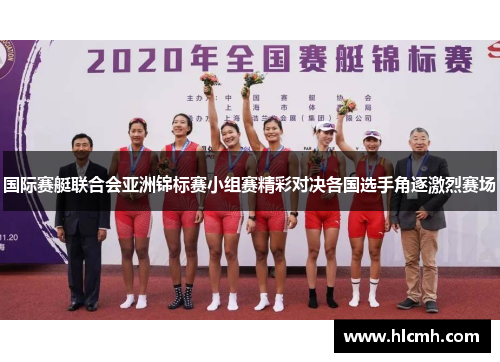 国际赛艇联合会亚洲锦标赛小组赛精彩对决各国选手角逐激烈赛场 国际赛艇联合会亚洲锦标赛小组赛精彩对决各国选手角逐激烈赛场