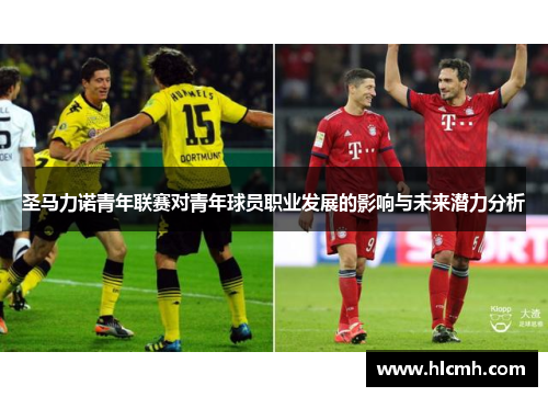 圣马力诺青年联赛对青年球员职业发展的影响与未来潜力分析 圣马力诺青年联赛对青年球员职业发展的影响与未来潜力分析