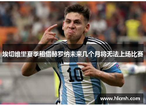 埃切维里夏季租借赫罗纳未来几个月将无法上场比赛