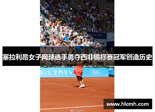 塞拉利昂女子网球选手勇夺西非锦标赛冠军创造历史 塞拉利昂女子网球选手勇夺西非锦标赛冠军创造历史